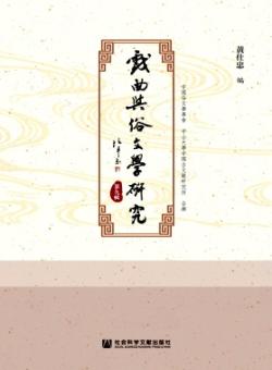 戏曲与俗文学研究期刊